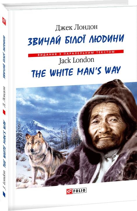 Звичай білої людини / The White Man's Way - Vivat
