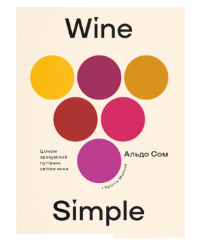 Wine Simple. Про вино від сомельє світового класу - Vivat