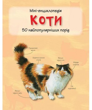 Коти. Міні-енциклопедія - Vivat