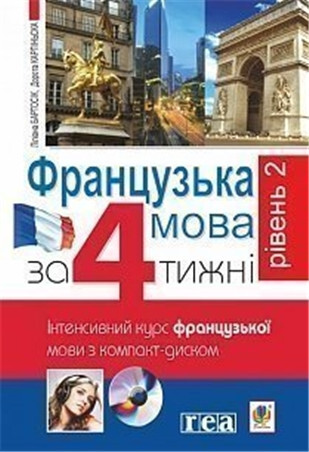 Французька мова за 4 тижні. Інтенсивнй курс французької мови з компакт-диском. Рівень 2 - Vivat