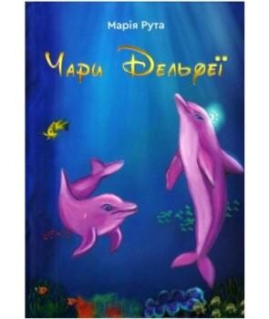 Чари Дельфеї - Vivat