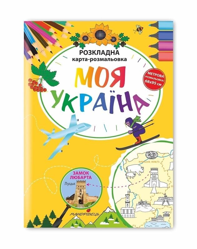 Моя Україна. Розкладна карта-розмальовка - Vivat