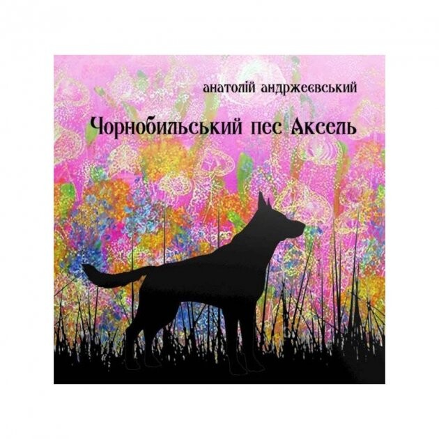 Чорнобильський пес Аксель - Vivat