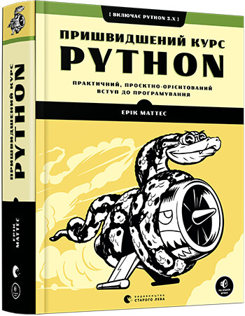 Пришвидшений курс Python. Практичний, проєктно-орієнтований вступ до програмування - Vivat