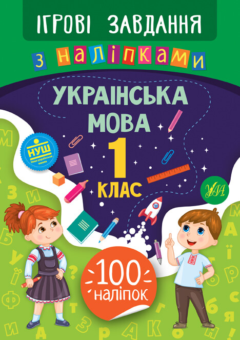 Ігрові завдання з наліпками. Українська мова. 1 клас - Vivat