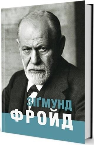 Зіґмунд Фройд - Vivat