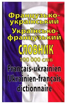 Французько-український, українсько-французький словник. 100 тисяч слів - Vivat