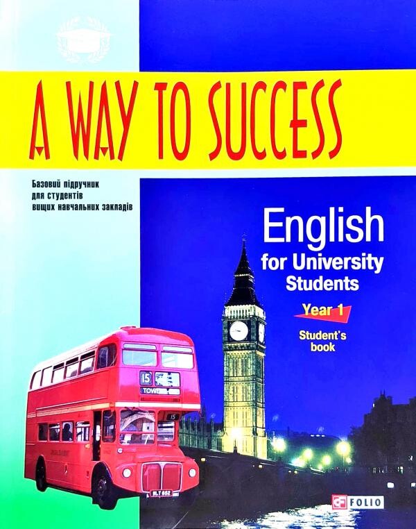 A way to Success. English Grammar for University Students. Student's book. Year 1 - Vivat