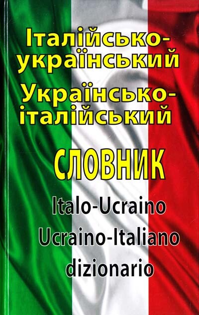 Італійсько-український, Українсько-італійський словник. 100 тисяч слів - Vivat