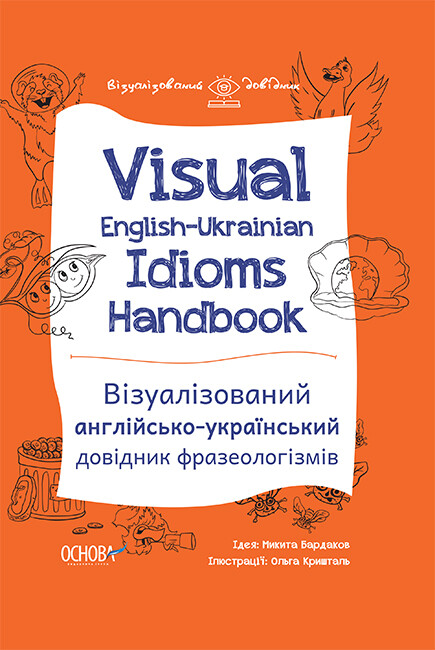 Visual English-Ukrainian Idioms Handbook. Візуалізований англійсько-український довідник фразеологізмів - Vivat