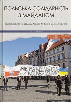 Польська солідарність з Майданом - Vivat