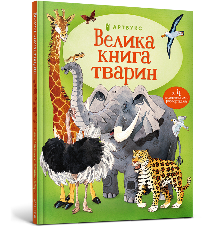 Велика книга тварин - Vivat