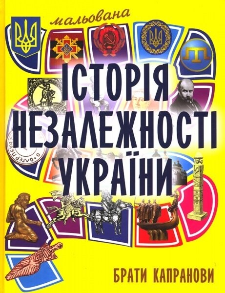Мальована історія Незалежності України - Vivat