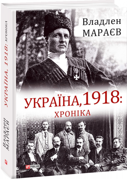 Україна, 1918: Хроніка - Vivat