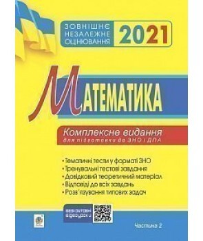 Зовнішнє незалежне оцінювання 2021. Математика. Комплексне видання для підготовки до ЗНО і ДПА. Частина 2 - Vivat