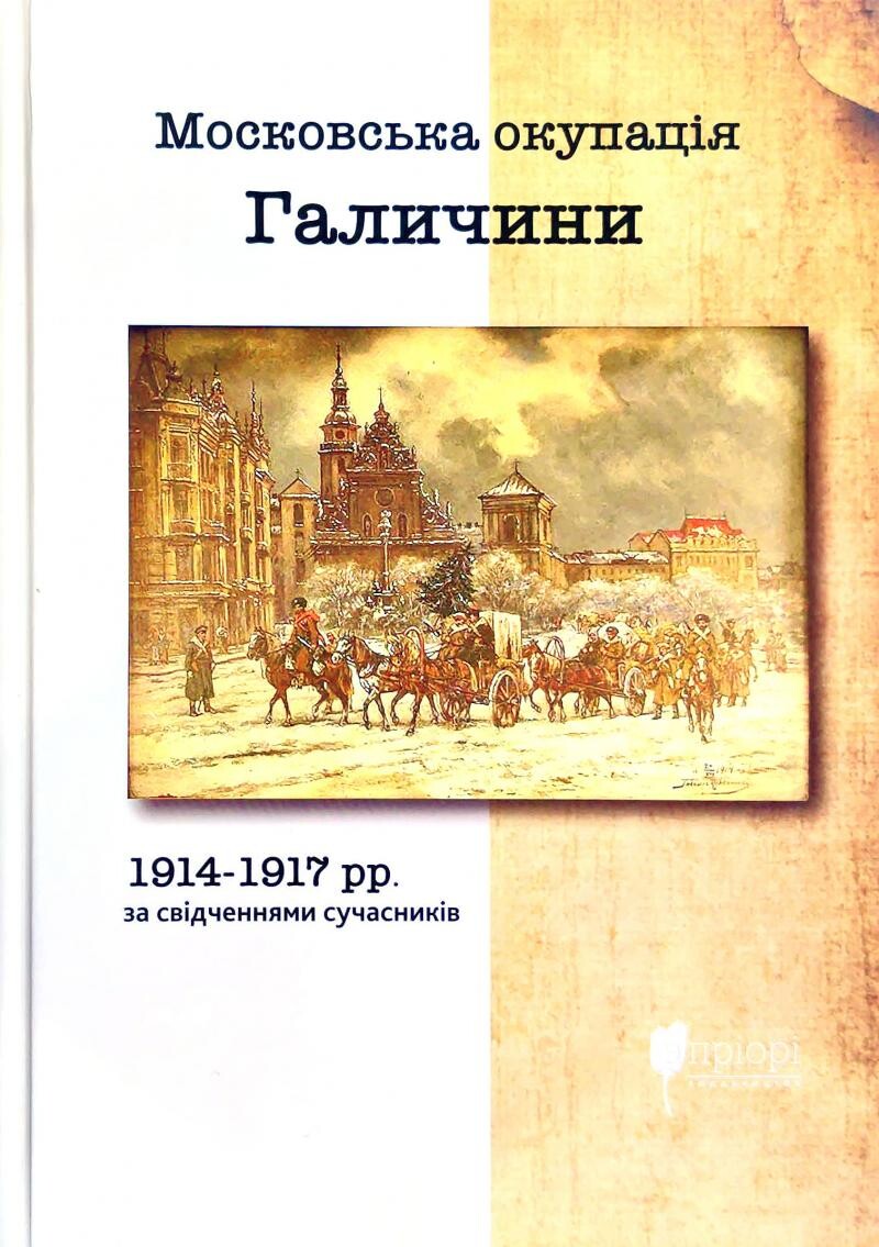 Московська окупація Галичини 1914-1917 рр. в свідченнях сучасників - Vivat