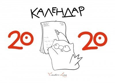 Календар кота Інжира 2021 — білий - Vivat