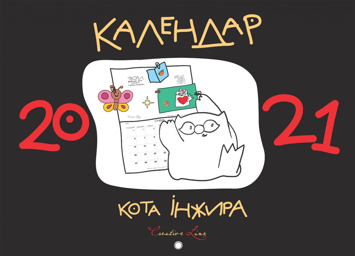 Календар кота Інжира 2021 — чорний - Vivat