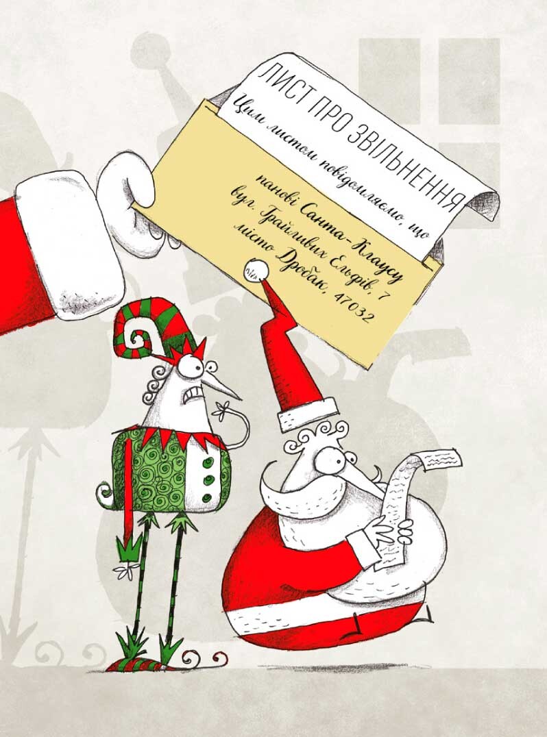 Таємна робота Санта-Клауса - Vivat