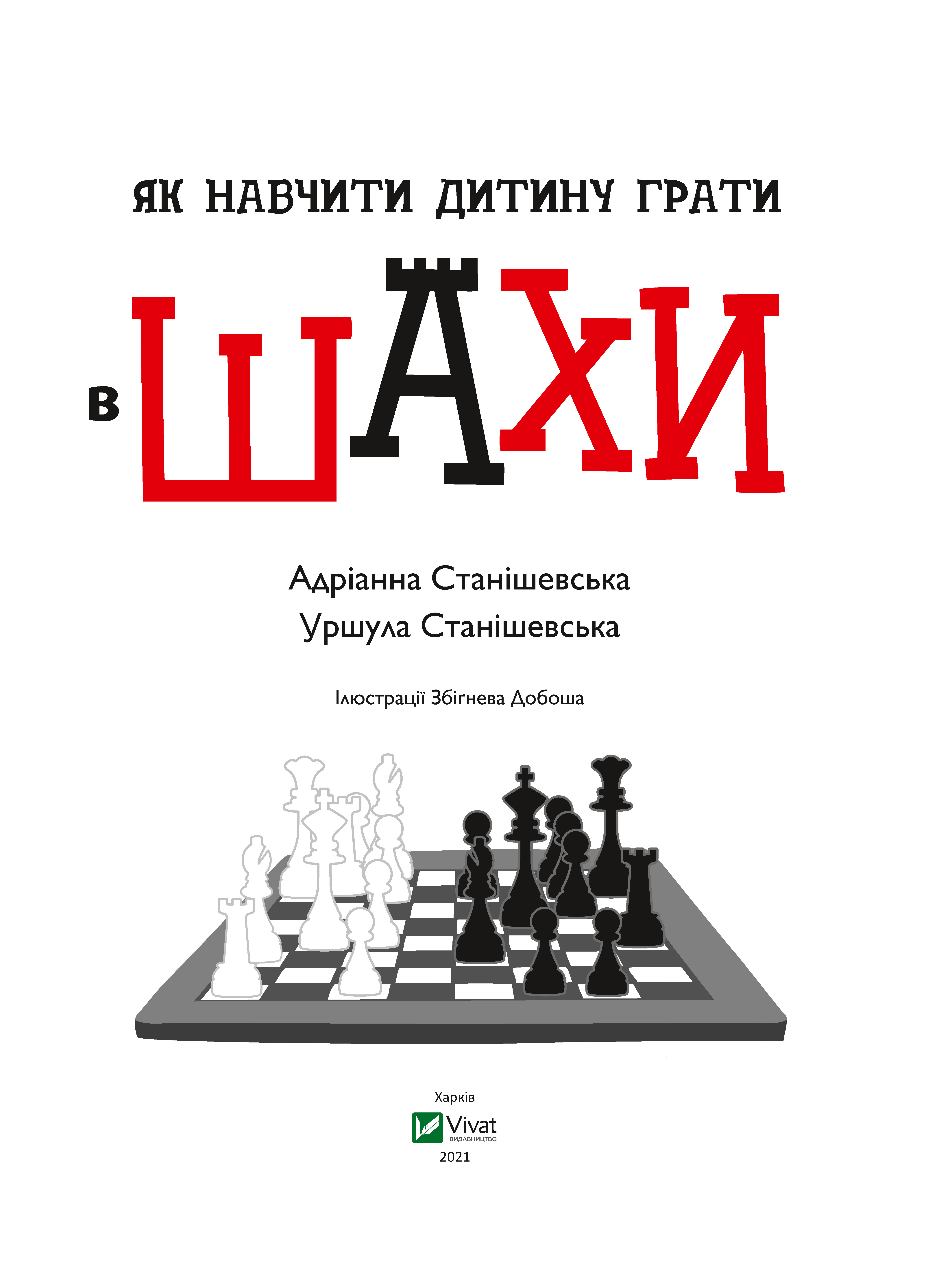 Як навчити дитину грати в шахи - Vivat