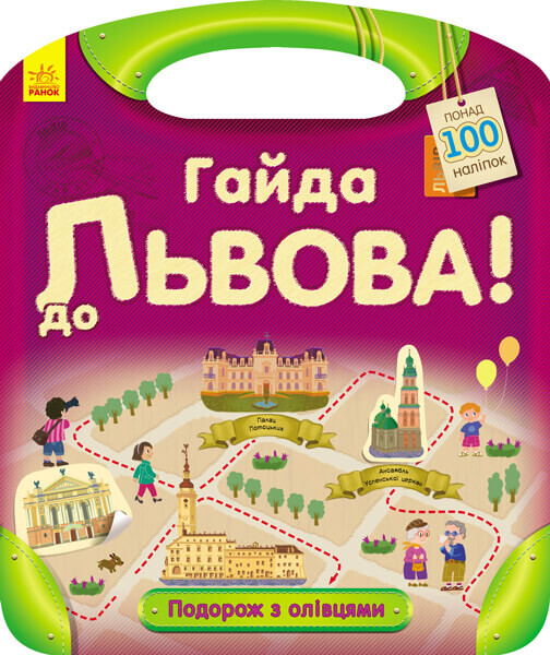Подорож з олівцями. Гайда до Львова! Понад 100 наліпок - Vivat