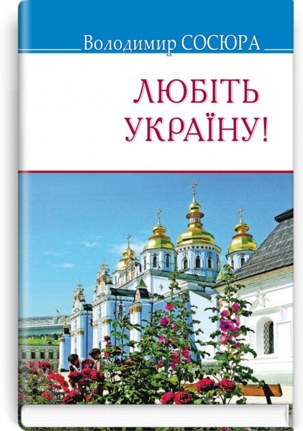 Любіть Україну! - Vivat