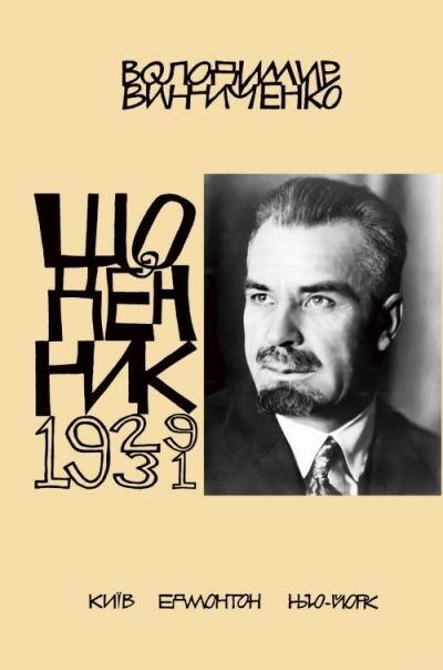 Володимир Винниченко. Щоденник. Том 4. 1929-1931 - Vivat
