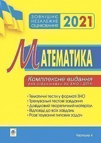 Зовнішнє незалежне оцінювання 2021. Математика. Комплексне видання для підготовки до ЗНО і ДПА. Частина 4 - Vivat