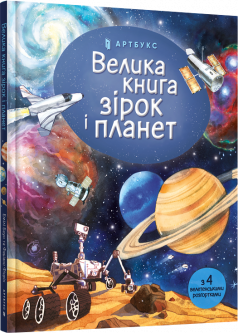 Велика книга зірок і планет - Vivat