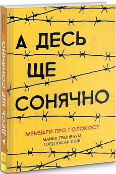 А десь ще сонячно: мемуари про Голокост - Vivat