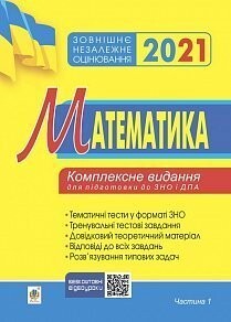 Зовнішнє незалежне оцінювання 2021. Математика. Комплексне видання для підготовки до ЗНО і ДПА. Частина 1 - Vivat