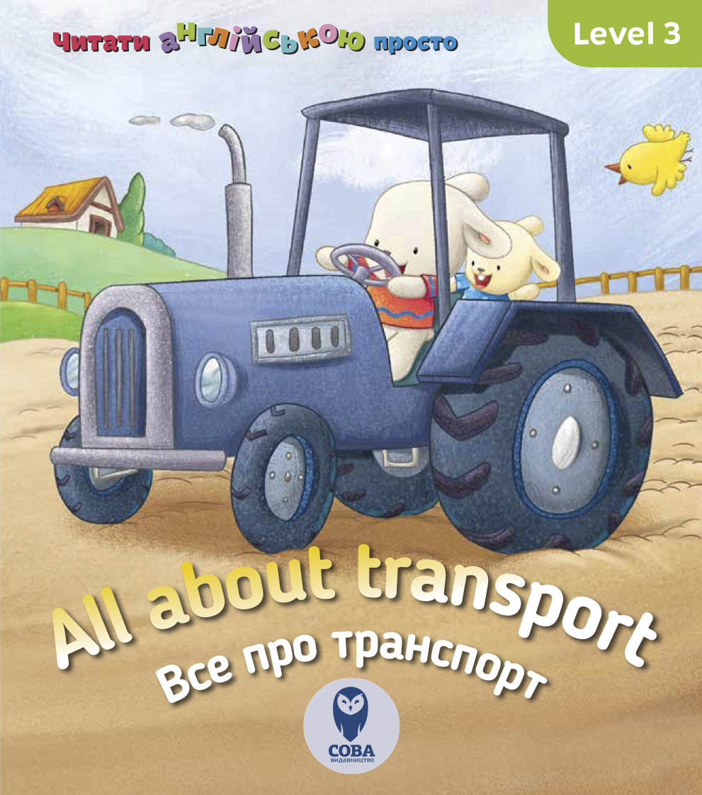 All about transport. Усе про транспорт. Level 3 - Vivat