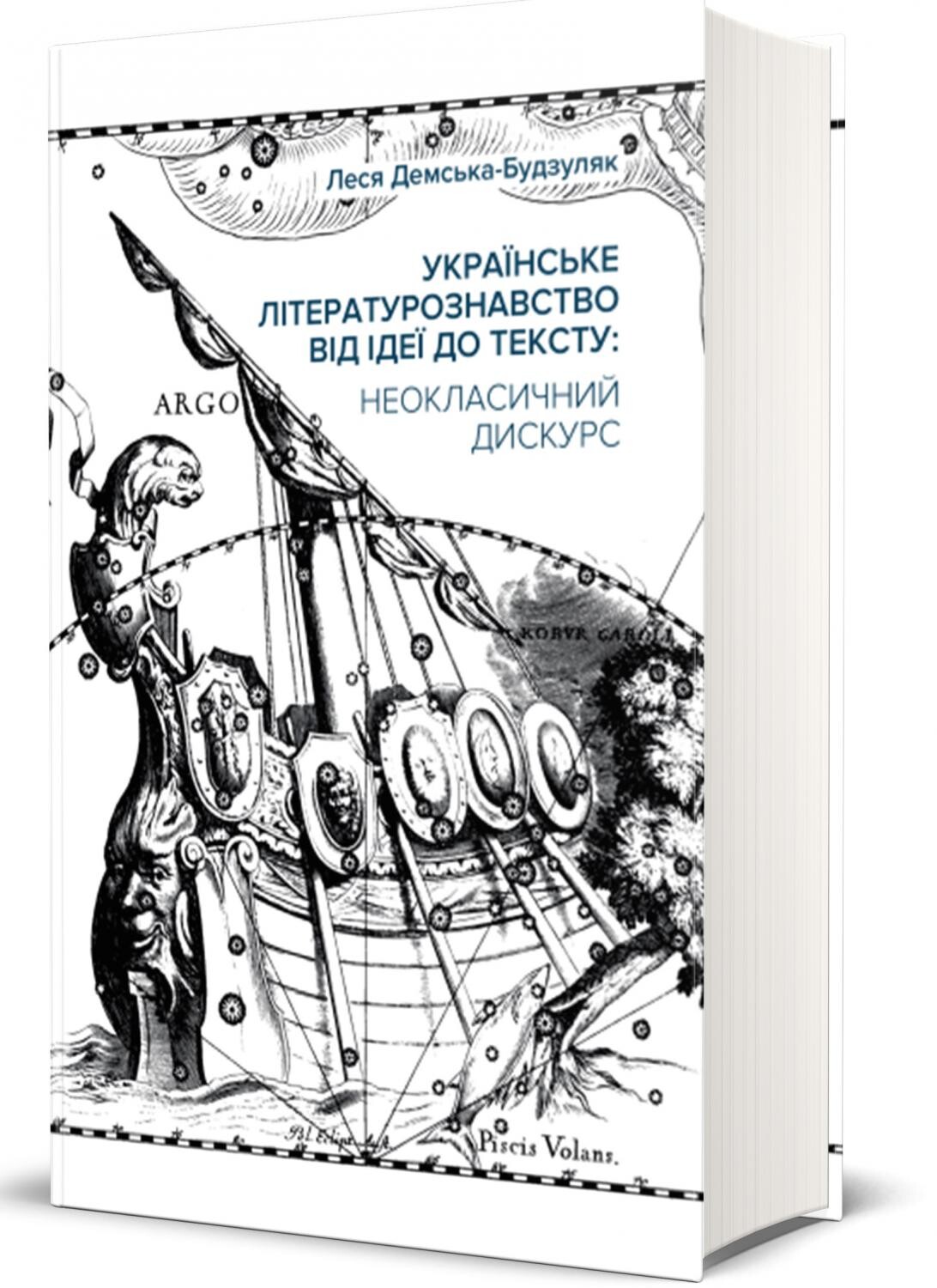 Українське літературознавство від ідеї до тексту. Неокласичний дискурс - Vivat