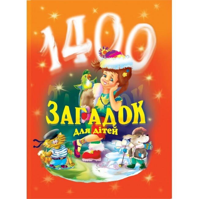 1400 загадок для дітей - Vivat