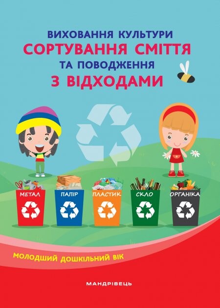 Виховання культури сортування сміття та поводження з відходами. Організаційно-методичне забезпечення - Vivat