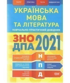 Навчально-практичний довідник. Українська мова та література. ЗНО, ДПА 2021 - Vivat