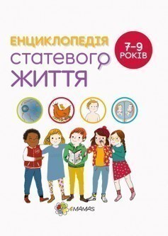 Енциклопедія статевого життя. 7-9 років - Vivat