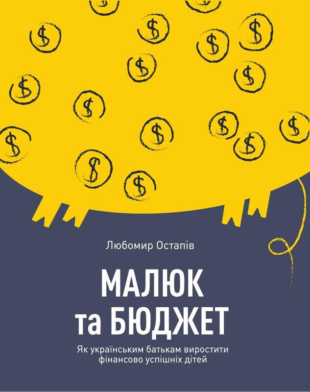 Малюк та бюджет. Як українським батькам виховати фінансово успішних дітей - Vivat