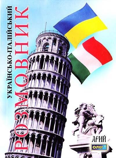 Українсько-італійський розмовник - Vivat