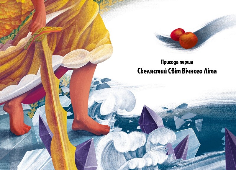 Електронна книга «Діти Сонцівни й молодильні яблука» - Vivat