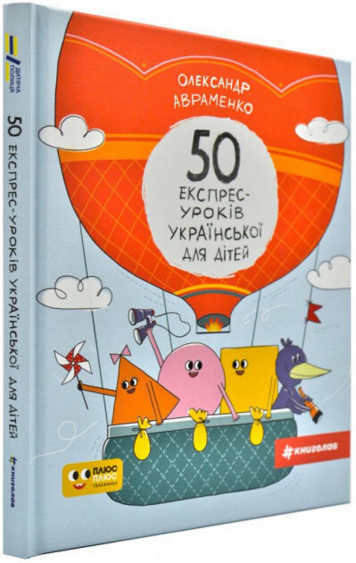 50 експрес-уроків української для дітей - Vivat