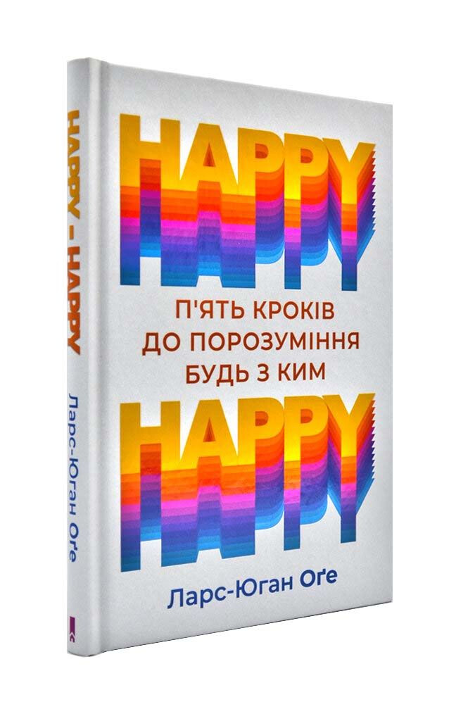 HAPPY HAPPY. 5 кроків до порозуміння будь з ким - Vivat