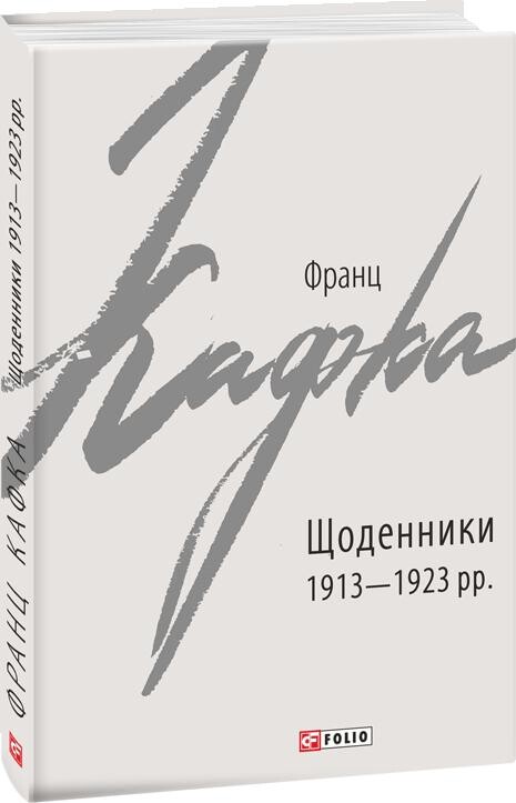 Франц Кафка. Щоденники 1913-1923 рр. - Vivat
