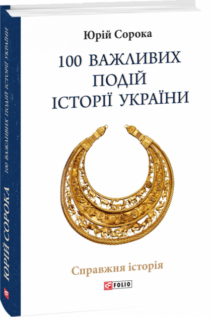 100 важливих подій історії України - Vivat