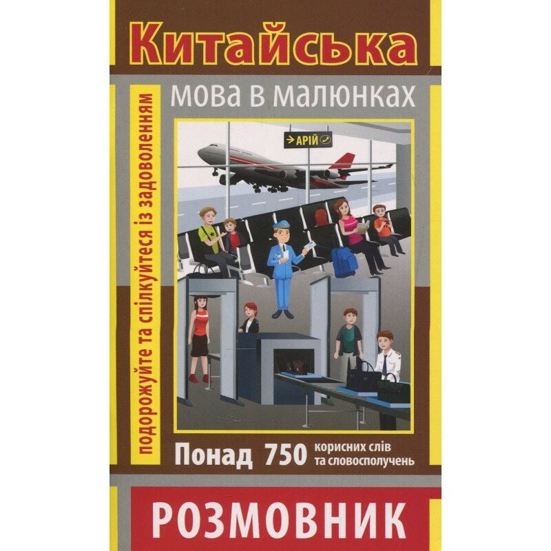 Розмовник в малюнках. Китайська мова. 750 слів - Vivat