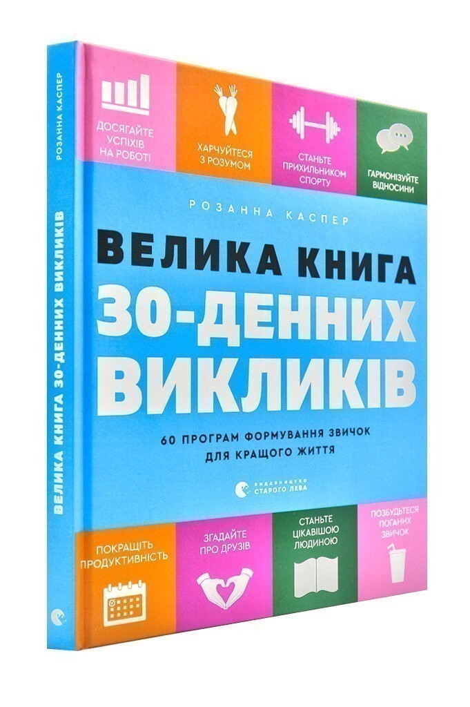 Велика книга 30-денних викликів - Vivat