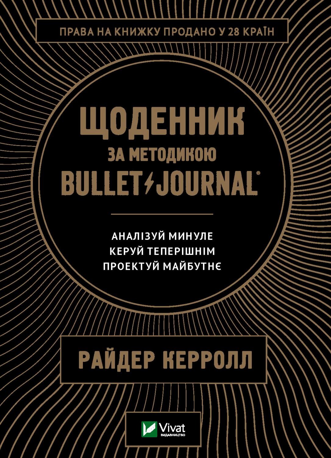 Щоденник за методикою Bullet Journal - Vivat