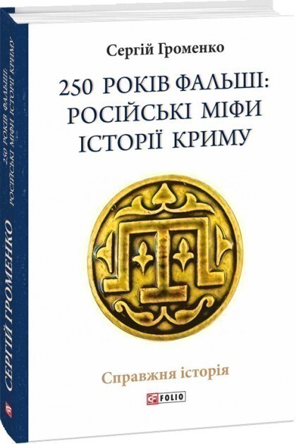 250 років фальші: російські міфи історії Криму - Vivat