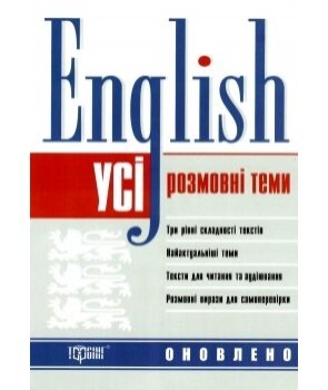 English. Усі розмовні англійські теми - Vivat