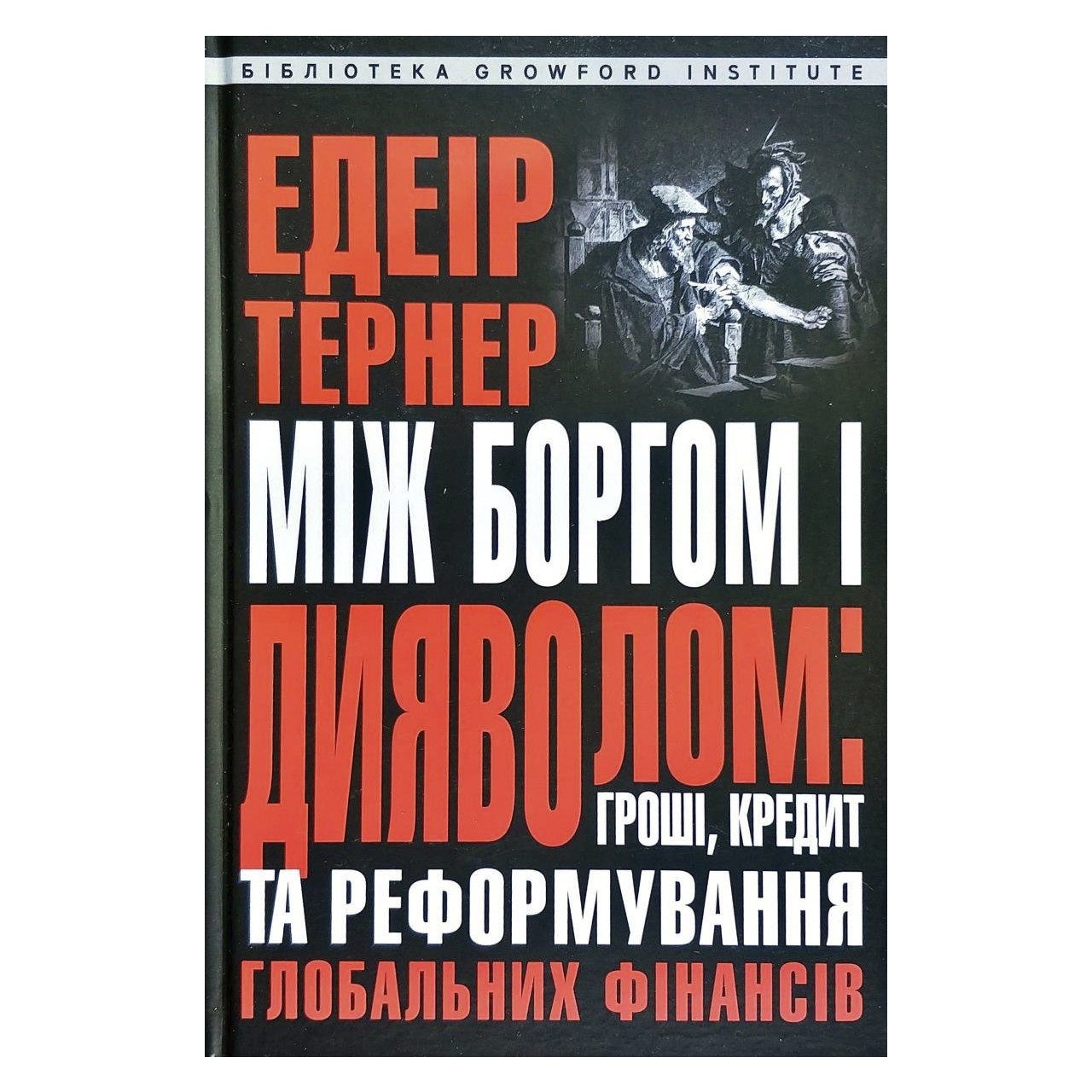 Між боргом та дияволом: гроші, кредит і реформування глобальних фінансів - Vivat